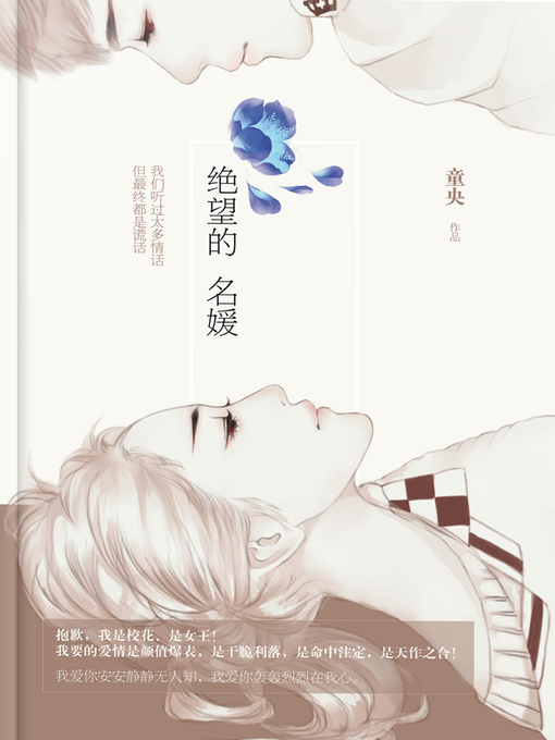 Title details for 绝望的名媛 (Desperate Ladies) by 童央 - Available
